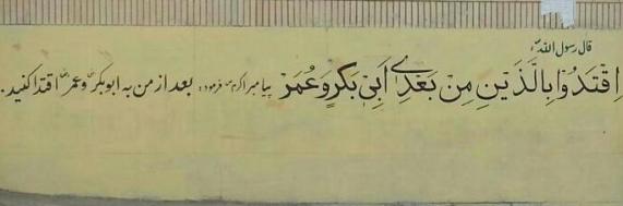 حديث جعلي روي ديوار محل نماز جمعه زاهدان!