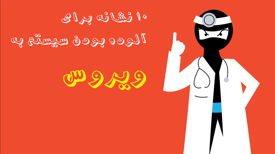 ده نشانه برای فهمیدن آلوده بودن سیستم به «ویروس» ده نشانه برای فهمیدن آلوده بودن سیستم به «ویروس»