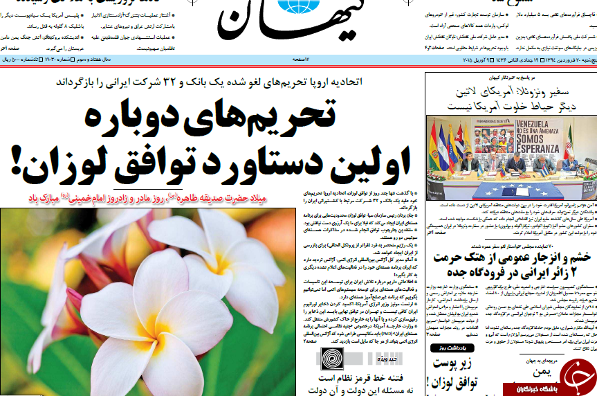 تصاویر صفحه نخست روزنامه‌های پنج‌شنبه 20 فروردین