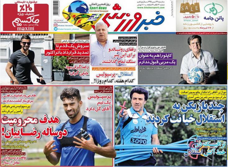 نیم صفحه روزنامههای ورزشی سه شنبه 22 تیر نیم صفحه روزنامههای ورزشی سه شنبه 22 تیر