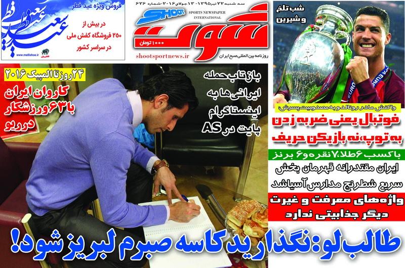 نیم صفحه روزنامههای ورزشی سه شنبه 22 تیر نیم صفحه روزنامههای ورزشی سه شنبه 22 تیر
