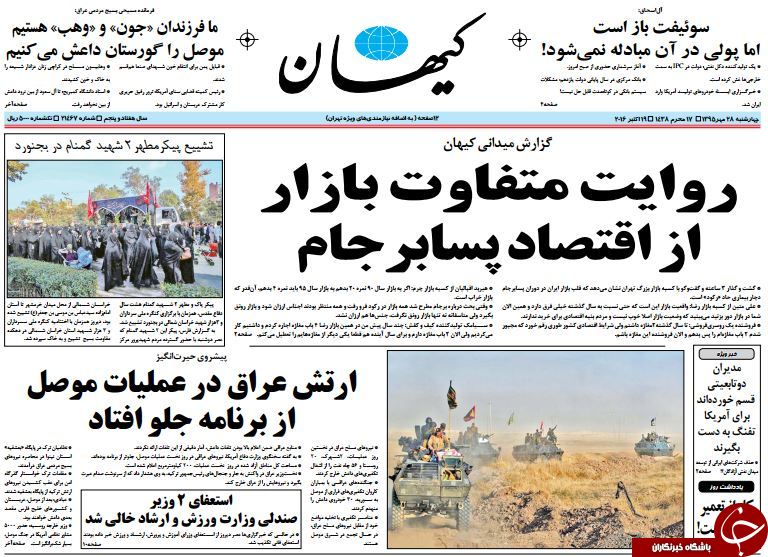 تصاویر صفحه نخست روزنامه‌های 28 مهر