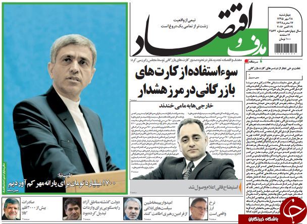 تصاویر صفحه نخست روزنامه‌های 28 مهر