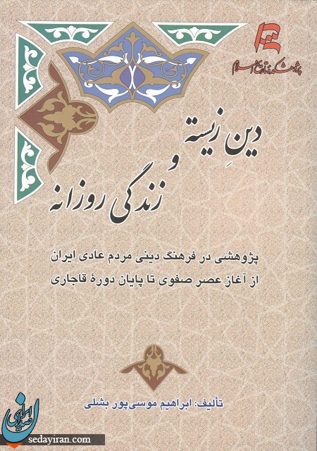 کتاب «دین زیسته و زندگی روزانه» اثر ابراهیم موسی پور بشلی چاپ شد کتاب «دین زیسته و زندگی روزانه» اثر ابراهیم موسی پور بشلی چاپ شد