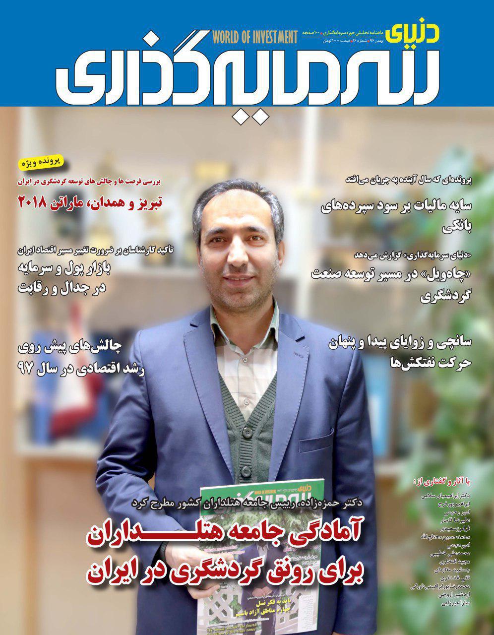 شانزدهمین شماره «دنیای سرمایه‌گذاری» به بازار آمد