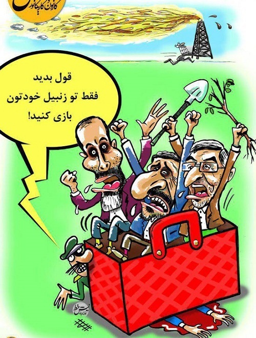 زنبیل بازی رفقای احمدی‌نژاد+عکس