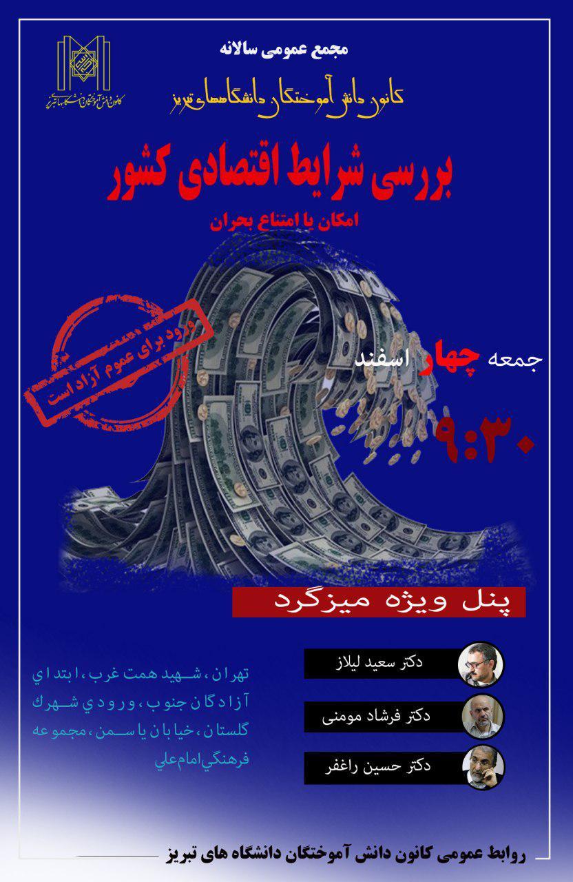 زمان برگزاری مجمع دانش آموختگان دانشگاههای تبریز زمان برگزاری مجمع دانش آموختگان دانشگاههای تبریز