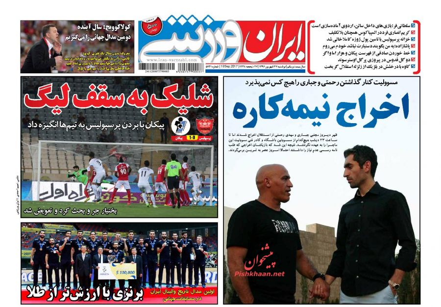 صفحه نخست روزنامه های ورزشی امروز