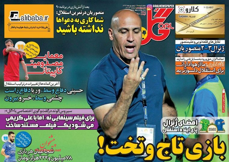 روزنامه های ورزشی امروز/29شهریور