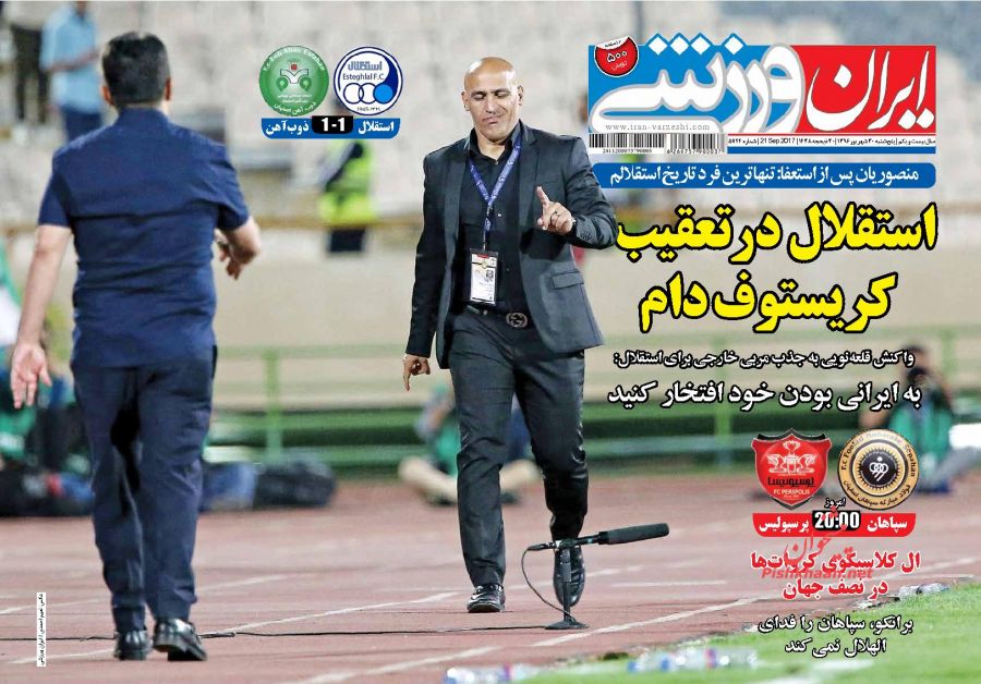 روزنامه های ورزشی امروز/30 شهریور