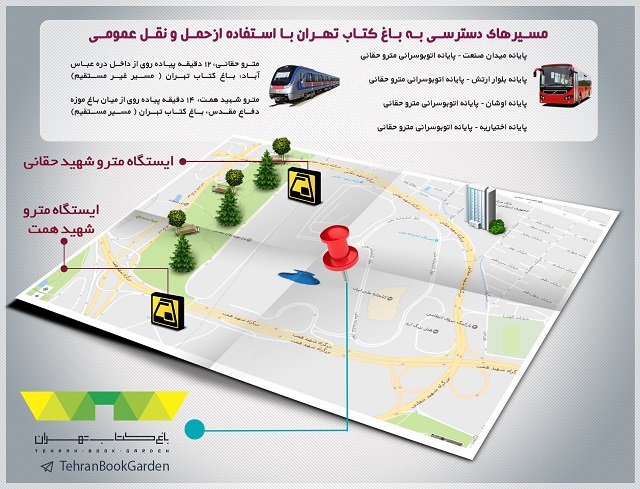 چگونه به باغ کتاب تهران سفر کنیم؟