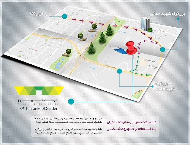 چگونه به باغ کتاب تهران سفر کنیم؟