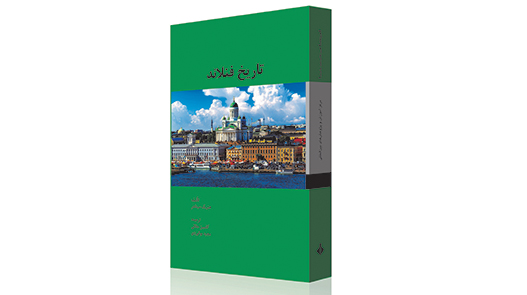 معرفی کتاب «تاریخ فنلاند» معرفی کتاب «تاریخ فنلاند»