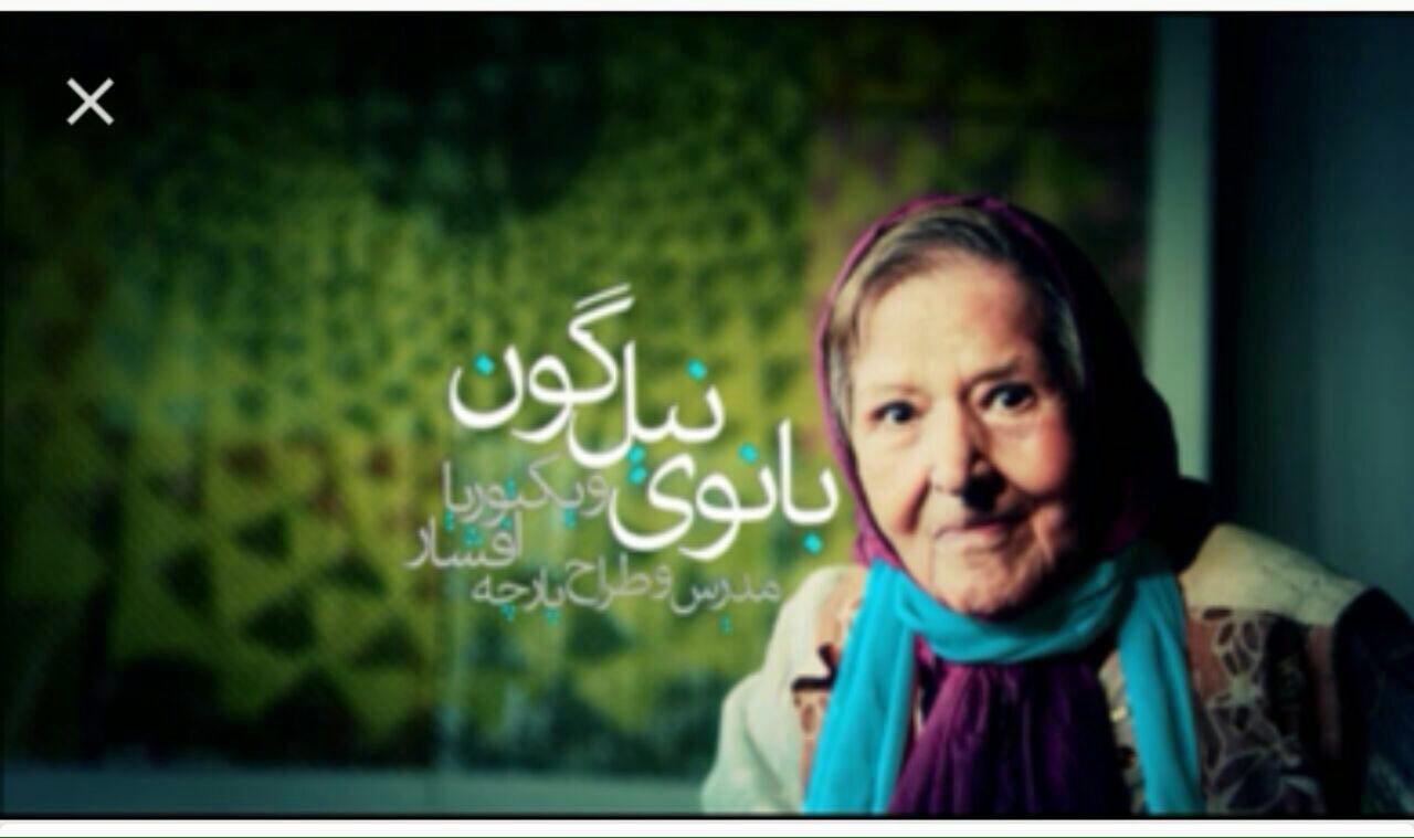 «ویکتوریا جهانشاهی افشار» استاد فرهیخته هنرهای سنتی درگذشت