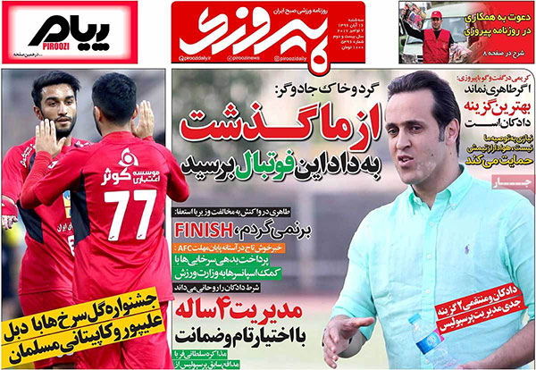 روزنامه های ورزشی امروز 16 آبان