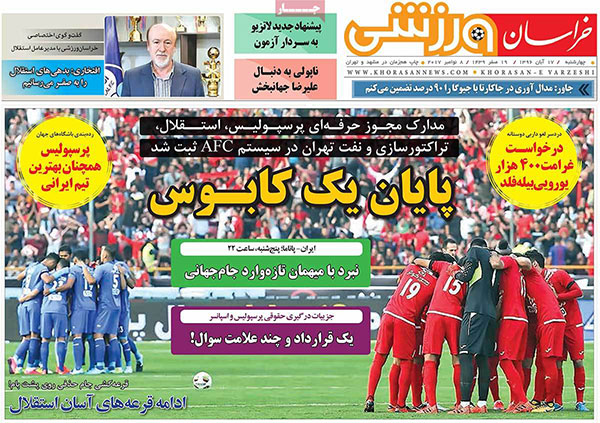 روزنامه های ورزشی امروز 17 آبان