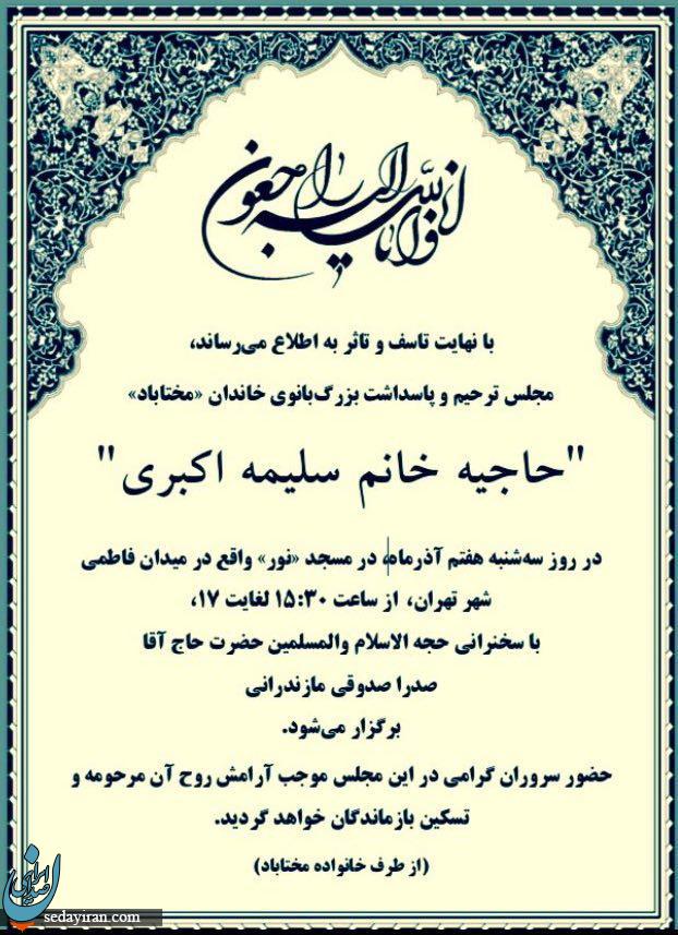 مراسم ختم مادر سید عبدالحسین مختاباد (خواننده محبوب کشور) 7 آذر در مسجد نور برگزار می شود