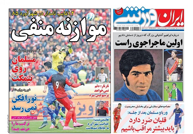 روزنامه های ورزشی امروز 3 آبان