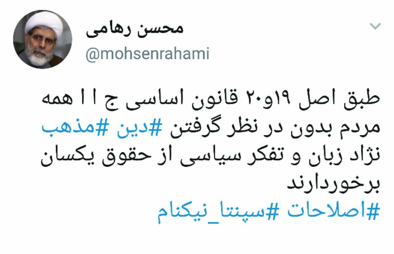 واکنش توئیتری دکتر رهامی به موضع شورای نگهبان در قبال سپنتا نیکنام
