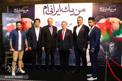 (تصاویر)-اکران خصوصی فیلم من یک ایرانی ام (تصاویر)-اکران خصوصی فیلم من یک ایرانی ام