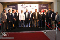 (تصاویر)-اکران خصوصی فیلم من یک ایرانی ام (تصاویر)-اکران خصوصی فیلم من یک ایرانی ام