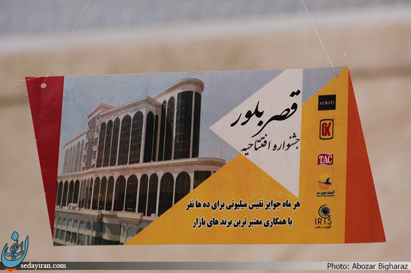 (تصاویر)-اولین قرعه کشی مجتمع تجاری قصر بلور