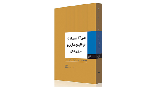 معرفی کتاب نقش آفرینی ایران در خلیج فارس و دریای عمان معرفی کتاب نقش آفرینی ایران در خلیج فارس و دریای عمان