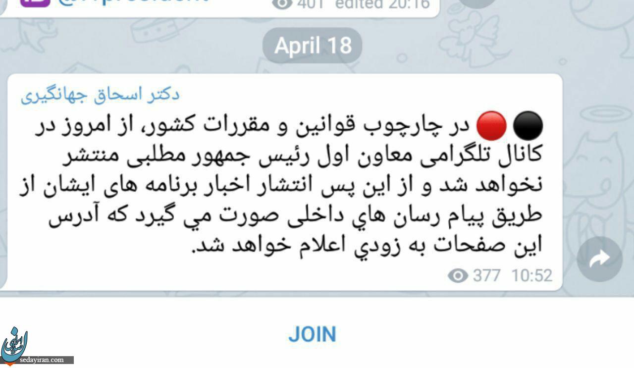 فعالیت کانال تلگرامی جهانگیری متوقف شد فعالیت کانال تلگرامی جهانگیری متوقف شد