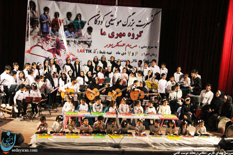 (تصاویر) کنسرت بزرگ موسیقی کودکان گروه 