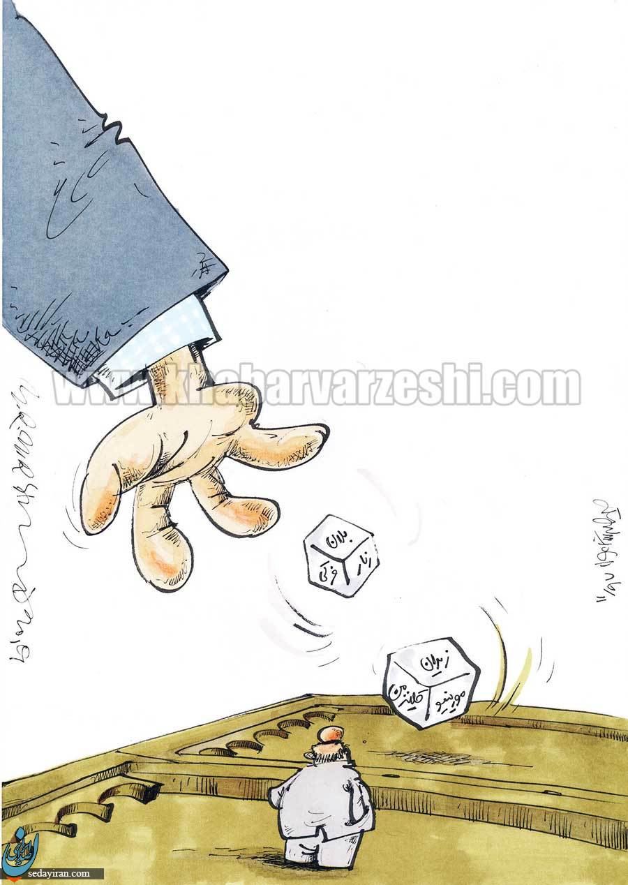 (کاریکاتور) بازی وزارت ورزش