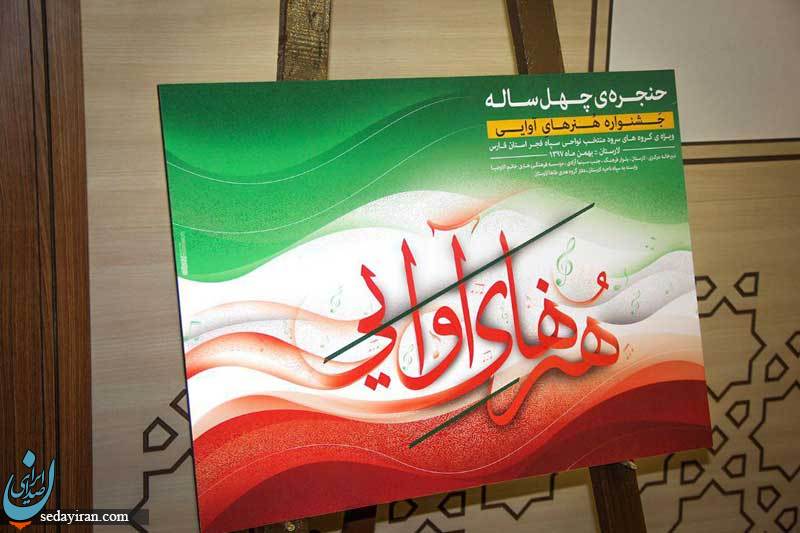 رونمایی از پوستر جشنواره سرود « هنرهای آوایی » در لارستان