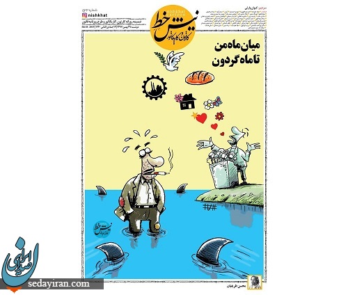 (کاریکاتور) وضعیت مردم زیر فشارهای اقتصادی