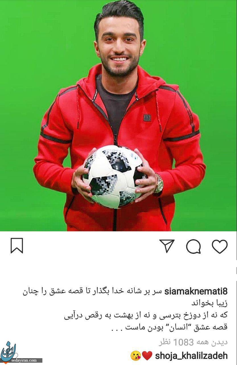 (تصویر) پست اینستاگرامی سیامک نعمتی