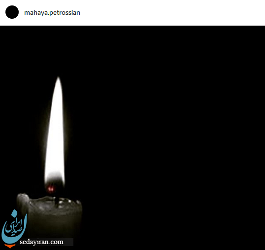 ماهایا پطروسیان عزادار شد