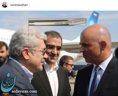 معاون روحانی عینک اش را به رخ سوئیسی ها کشید!