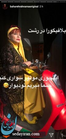(تصاویر) موتور سواری بهاره رهنما
