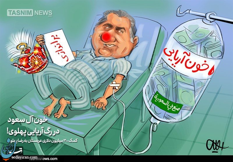 کاریکاتوری از رقابت الپهلوی‌ و‌ منافقین