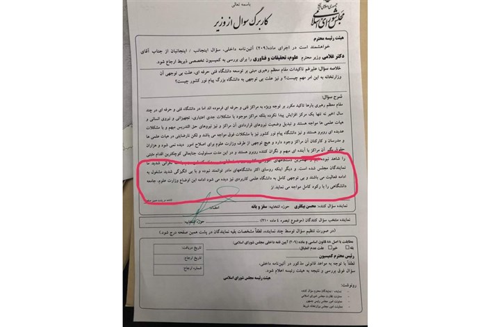 درخواست مجلس از وزیر علوم برای برکناری رئیس دانشگاه علمی کاربردی