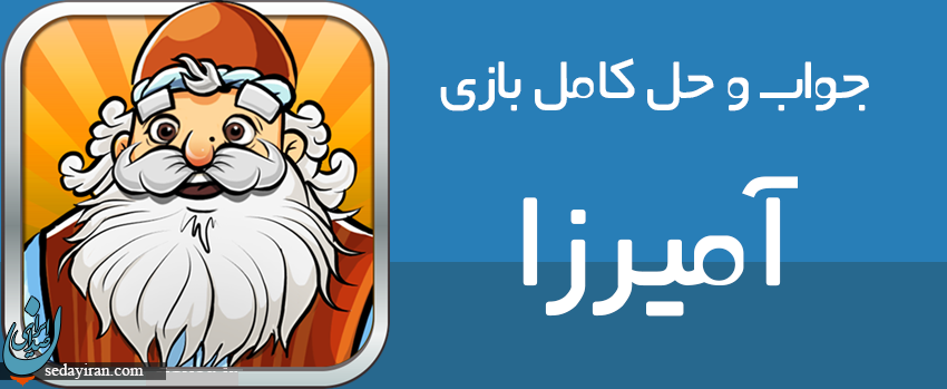 پاسخ بازی امیرزا و بازی های محبوب موبایلی پاسخ بازی امیرزا و بازی های محبوب موبایلی