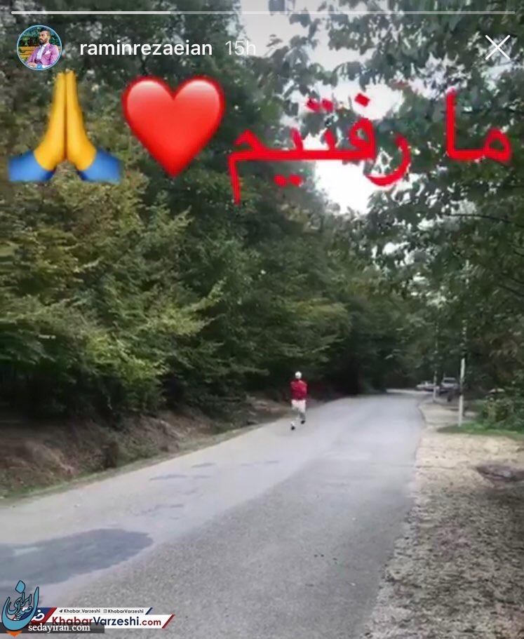 (تصویر) رامین رضاییان هم رفت!