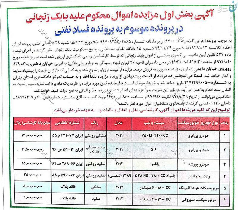 (تصویر) اموال بابک زنجانی به مزایده گذاشته شد