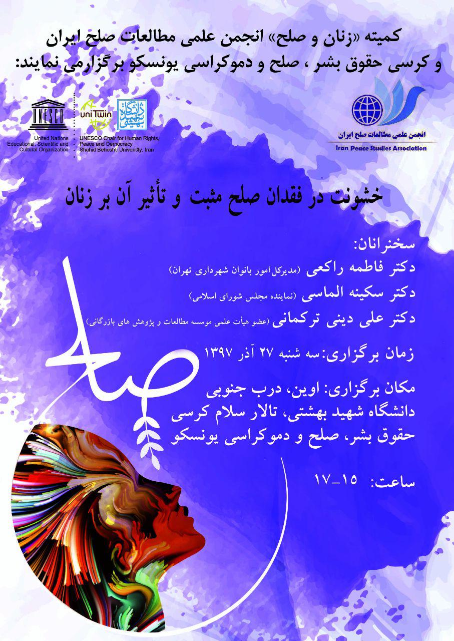 برگزاری همایش خشونت در فقدان صلح مثبت و تأثیر آن بر زنان