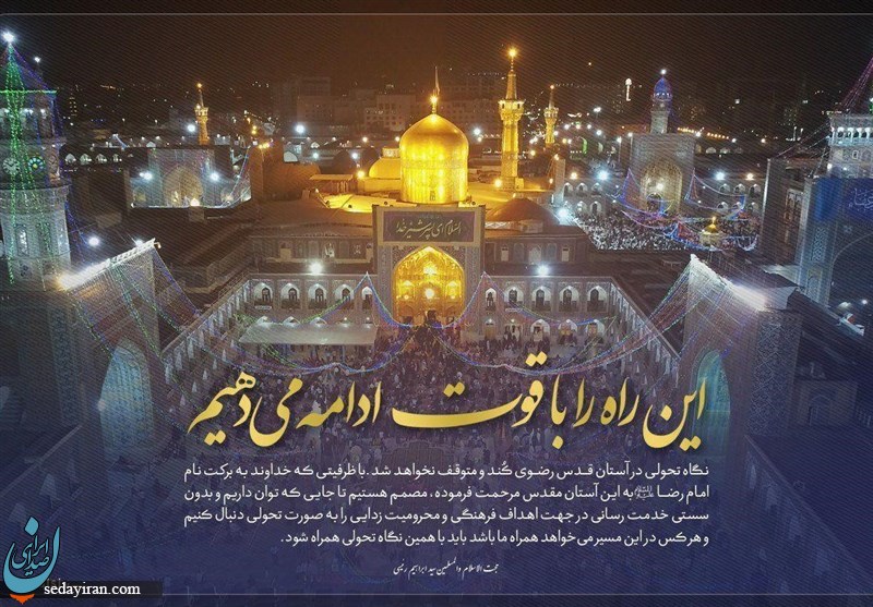 (تصویر) رئیسی به شایعات ترک آستان قدس رضوی پاسخ داد