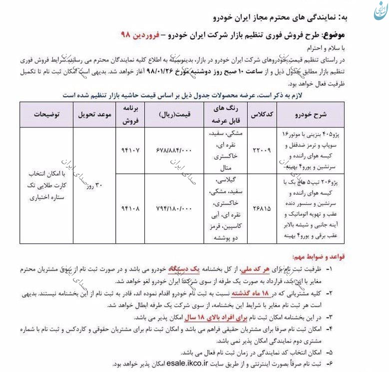 فروش فوری ایران‌ خودرو در فروردین 98