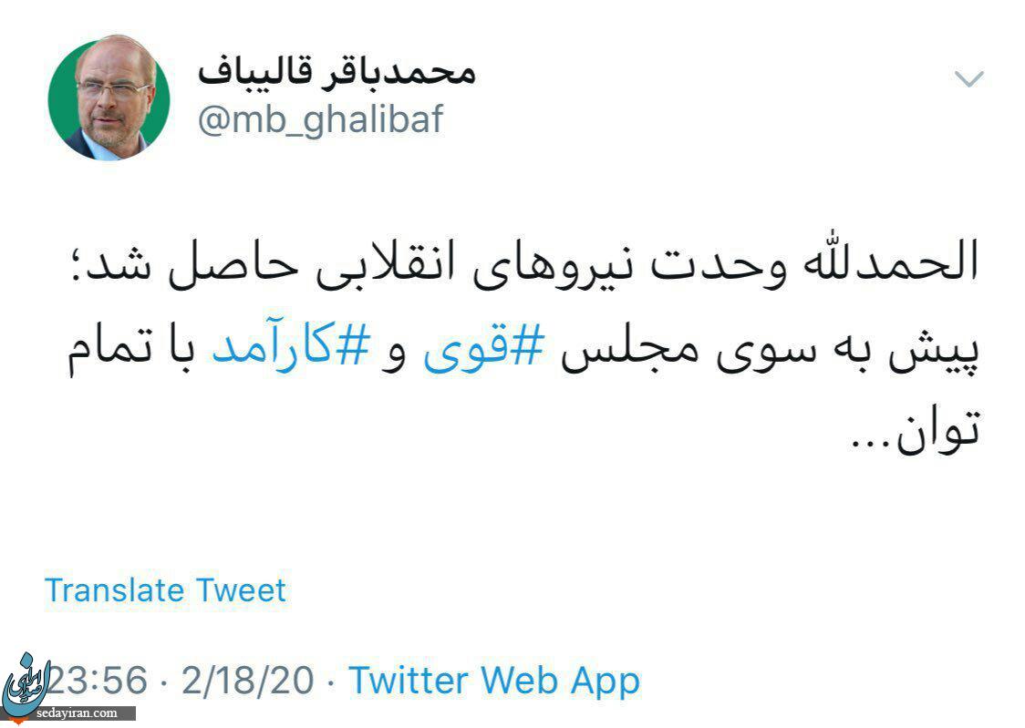 توئیت قالیباف پس از اتحاد اصولگرایان