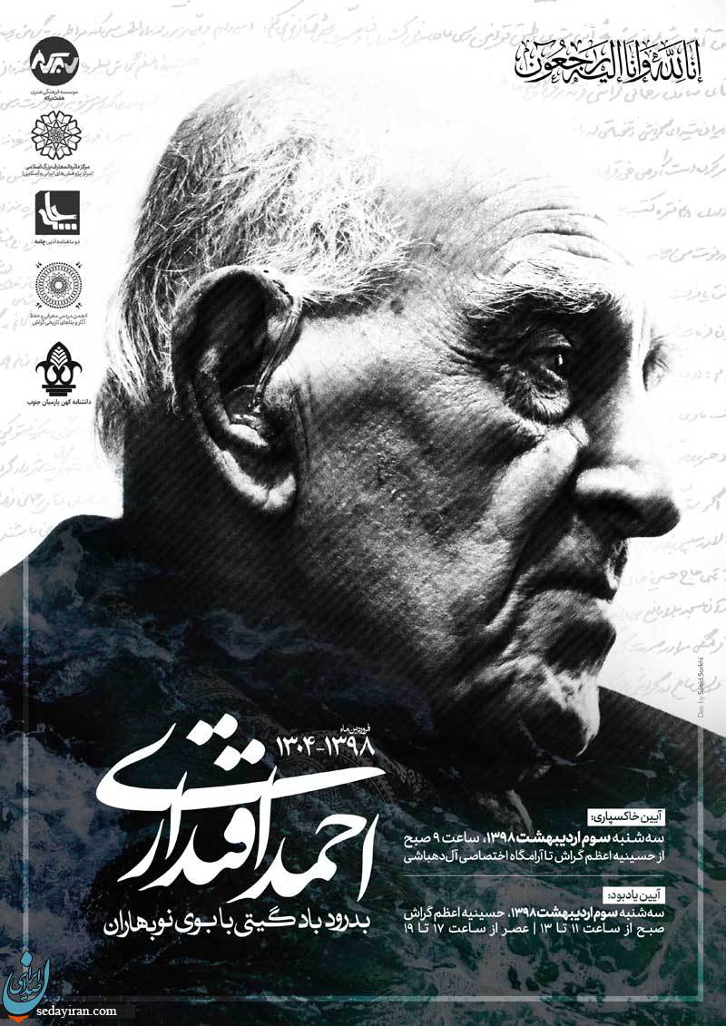 برنامه یادبود و خاکسپاری دکتر اقتداری در تهران و گراش
