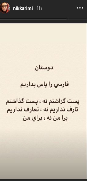 (تصویر) نیکی کریمی از غلط نوشتن کلمات در فضای مجازی انتقاد کرد