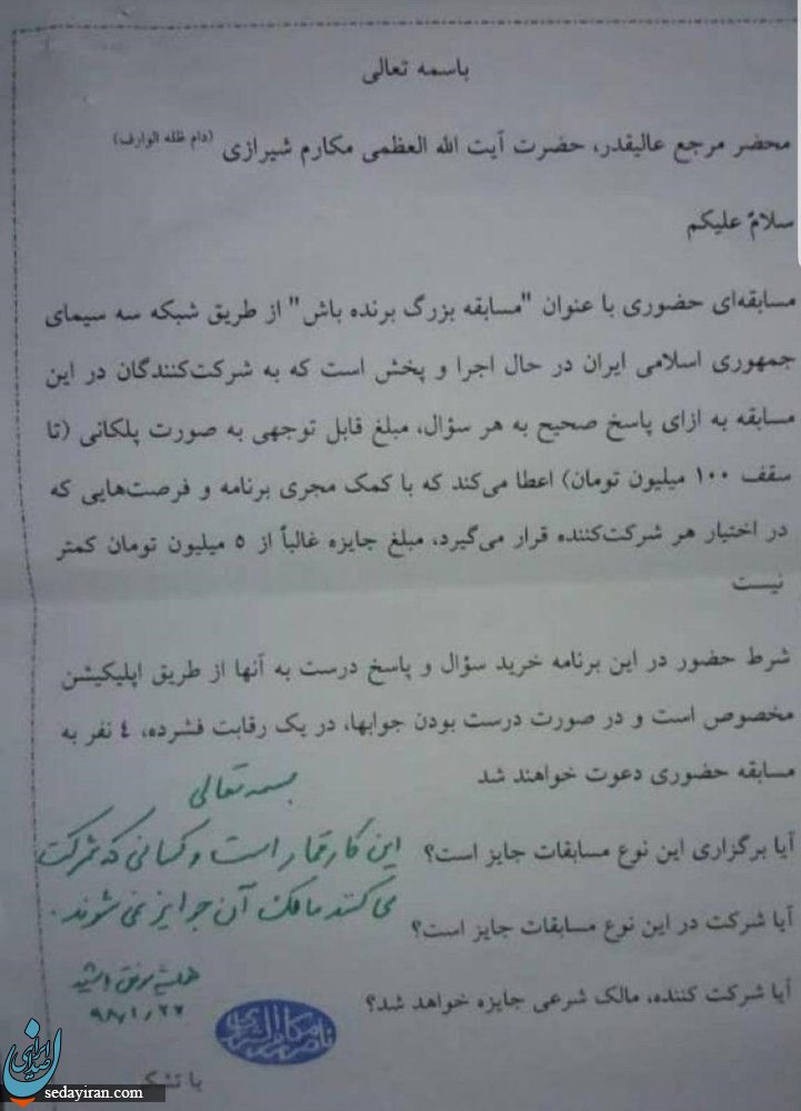 آیت‌الله مکارم‌: مسابقه برنده باش گلزار قمار و جوایز آن حرام است