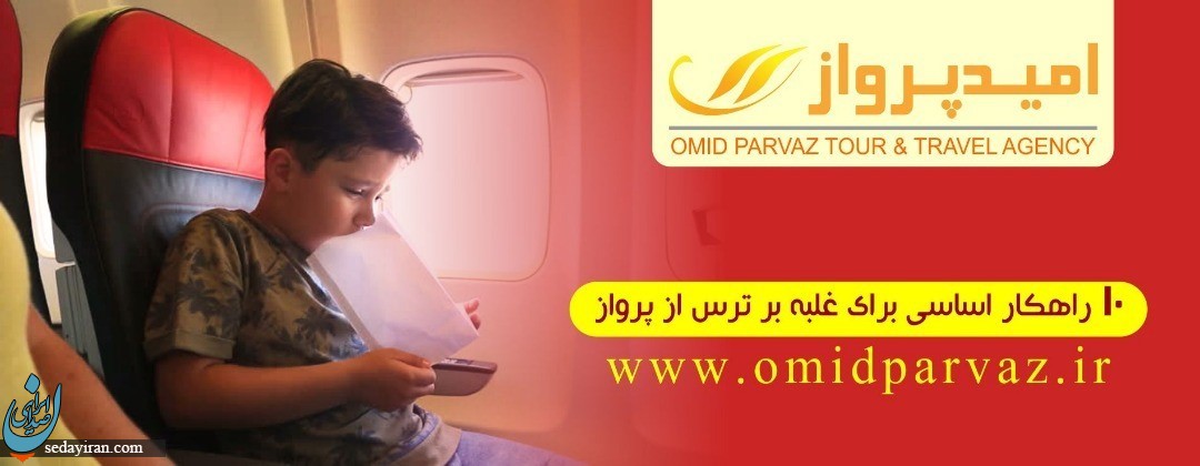 10 راهکار اساسی برای غلبه بر ترس از پرواز