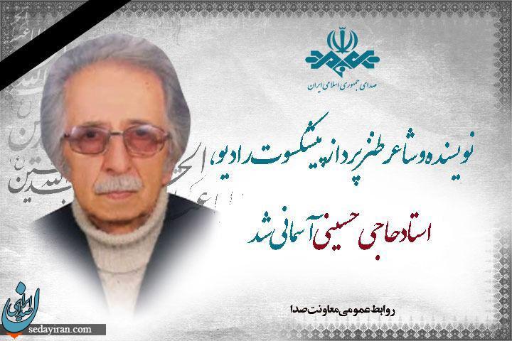 نویسنده و شاعر طنز پرداز پیشکسوت رادیو آسمانی شد نویسنده و شاعر طنز پرداز پیشکسوت رادیو آسمانی شد